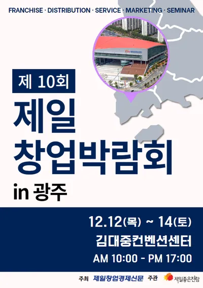 제10회 제일창업박람회 in 광주 포스터