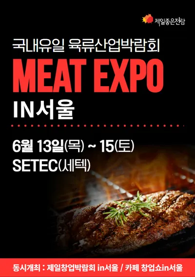 MEAT EXPO 2024 in 서울 포스터