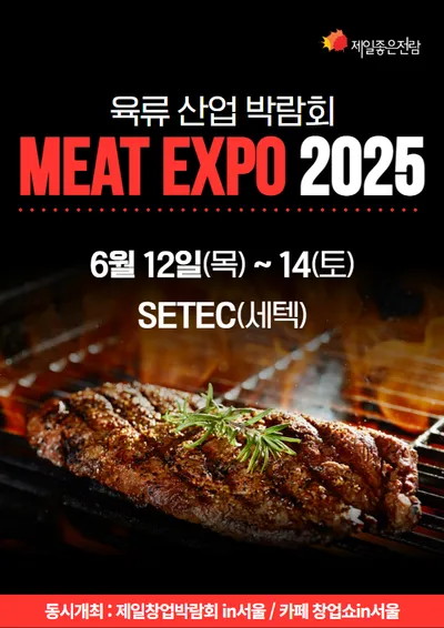 MEAT EXPO 2025 포스터