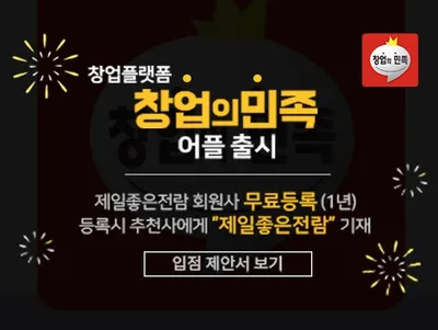 제일좋은전람x창업의민족 대표 이미지