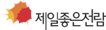 제일좋은전람
