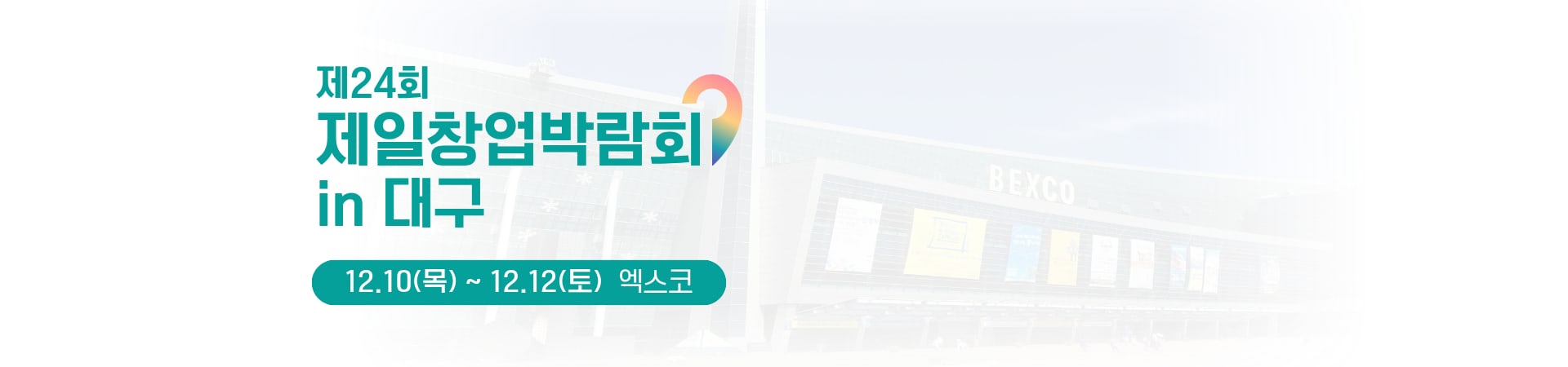 제24회 제일창업박람회 in 대구 12.10(목)~12.12(토) 엑스코
