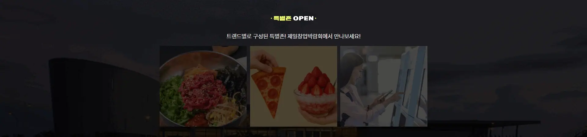제일창업박람회 특별존 안내