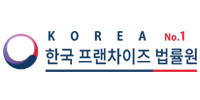 한국프랜차이즈법률원