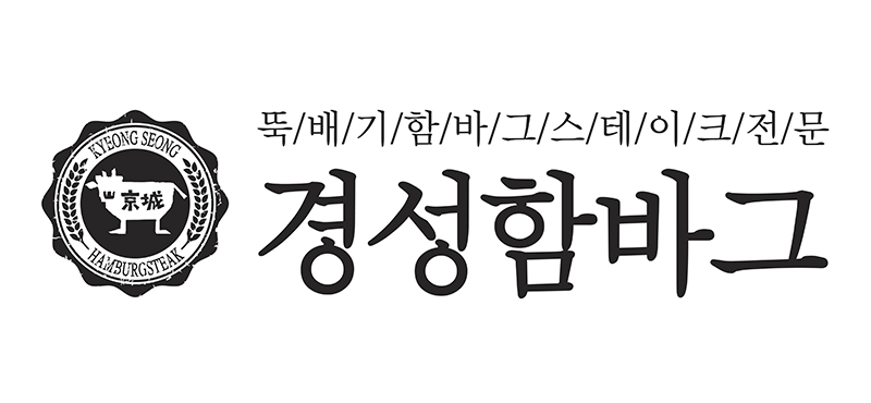 경성함바그 브랜드 로고