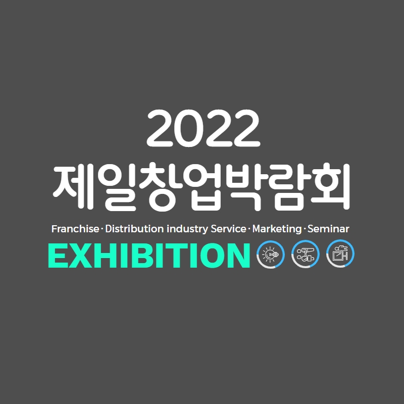 2022 제일 창업박람회 - 제일좋은전람 (부산,인천,서울,대구,광주)