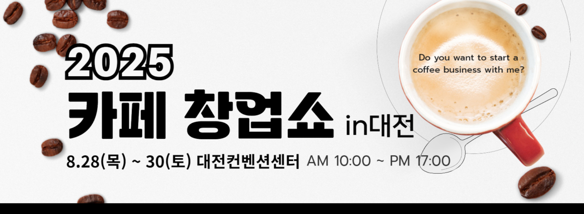 창업박람회 - 카페창업관
