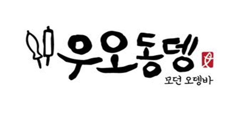 우오동뎅 로고 800×370