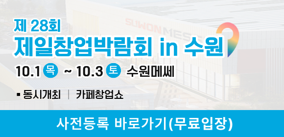 창업박람회 - 수원창업박람회
