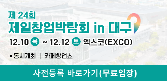 창업박람회 - 대구창업박람회