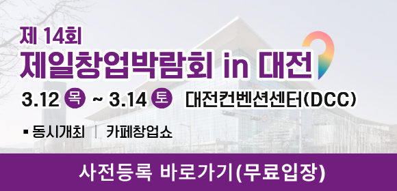 창업박람회 - 대전창업박람회