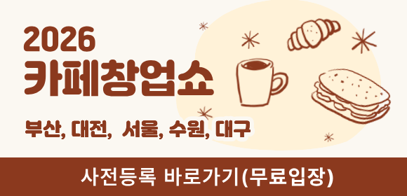 창업박람회 - 카페창업쇼