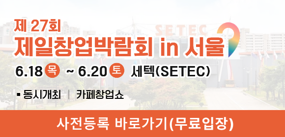 창업박람회 - 서울창업박람회