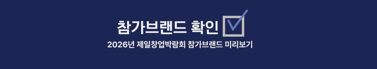 창업박람회 - 제일창업박람회 참가브랜드